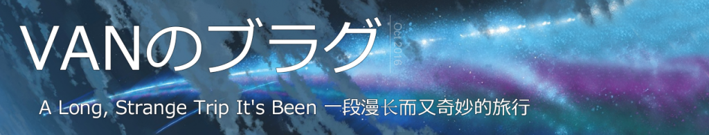 君の名は